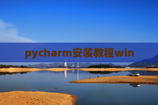 pycharm安装教程win